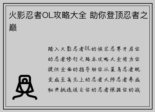 火影忍者OL攻略大全 助你登顶忍者之巅