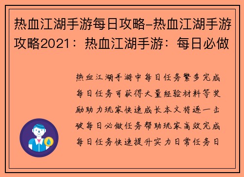 热血江湖手游每日攻略-热血江湖手游攻略2021：热血江湖手游：每日必做任务逐个击破