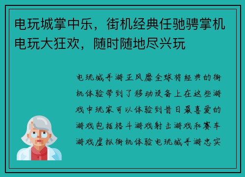 电玩城掌中乐，街机经典任驰骋掌机电玩大狂欢，随时随地尽兴玩