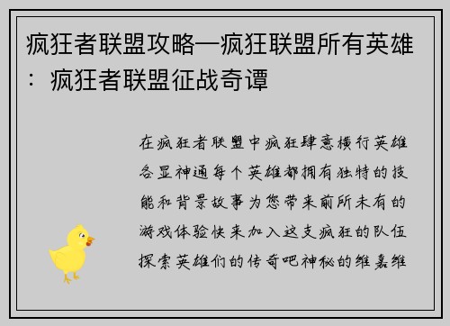 疯狂者联盟攻略—疯狂联盟所有英雄：疯狂者联盟征战奇谭