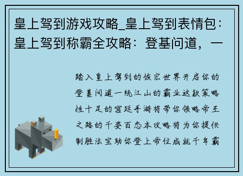 皇上驾到游戏攻略_皇上驾到表情包：皇上驾到称霸全攻略：登基问道，一统江山