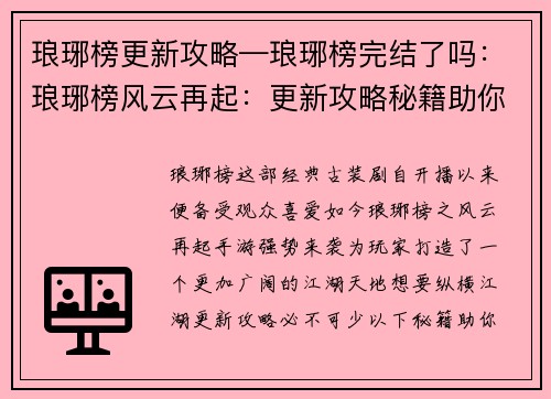 琅琊榜更新攻略—琅琊榜完结了吗：琅琊榜风云再起：更新攻略秘籍助你纵横江湖