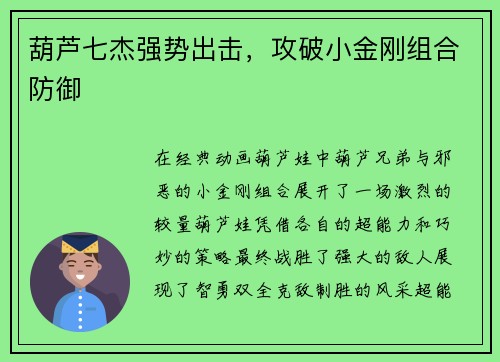 葫芦七杰强势出击，攻破小金刚组合防御