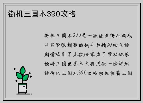 街机三国木390攻略