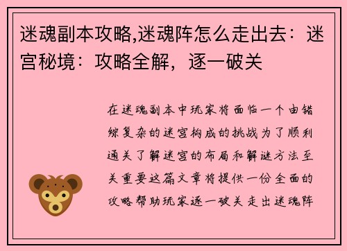 迷魂副本攻略,迷魂阵怎么走出去：迷宫秘境：攻略全解，逐一破关