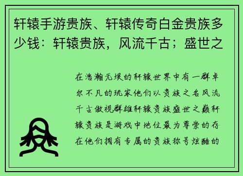 轩辕手游贵族、轩辕传奇白金贵族多少钱：轩辕贵族，风流千古；盛世之巅，傲视群雄