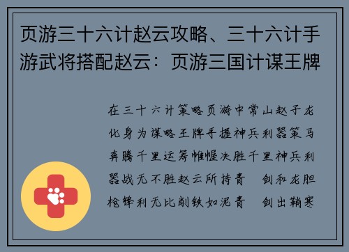 页游三十六计赵云攻略、三十六计手游武将搭配赵云：页游三国计谋王牌 赵云神兵奇谋决胜千里