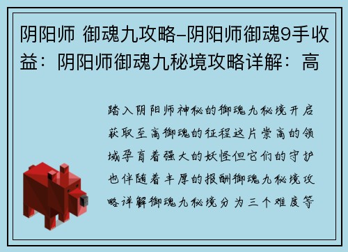 阴阳师 御魂九攻略-阴阳师御魂9手收益：阴阳师御魂九秘境攻略详解：高星极品御魂的获取指南