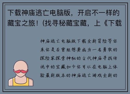 下载神庙逃亡电脑版，开启不一样的藏宝之旅！(找寻秘藏宝藏，上《下载神庙逃亡电脑版》！)