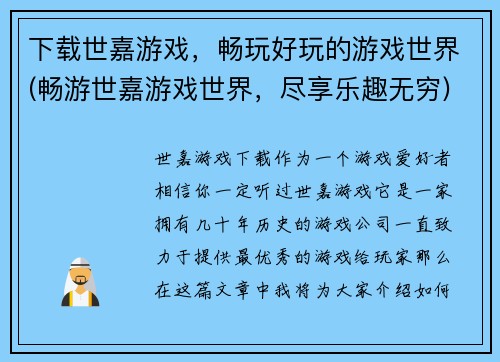 下载世嘉游戏，畅玩好玩的游戏世界(畅游世嘉游戏世界，尽享乐趣无穷)