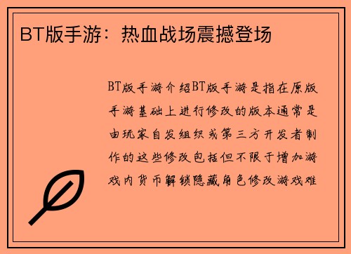 BT版手游：热血战场震撼登场