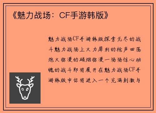 《魅力战场：CF手游韩版》