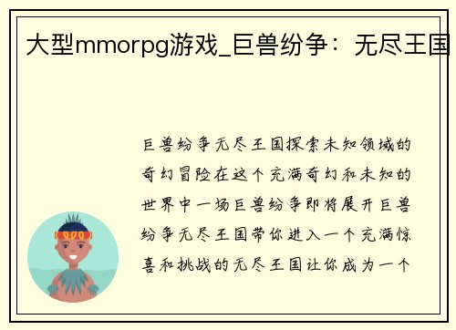 大型mmorpg游戏_巨兽纷争：无尽王国