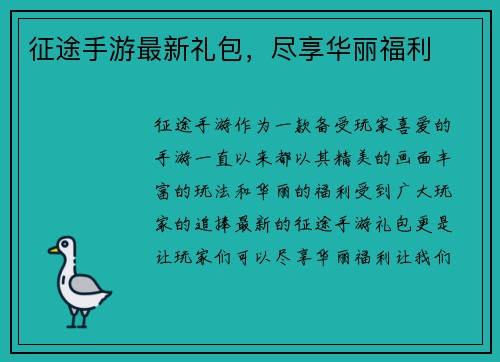 征途手游最新礼包，尽享华丽福利