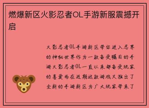 燃爆新区火影忍者OL手游新服震撼开启