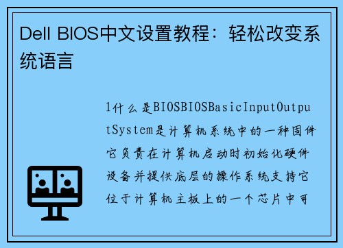 Dell BIOS中文设置教程：轻松改变系统语言