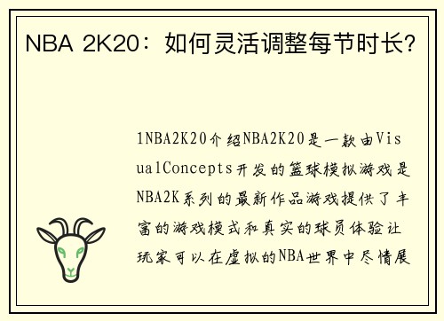 NBA 2K20：如何灵活调整每节时长？