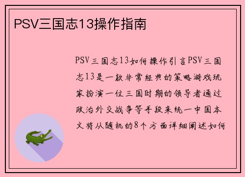 PSV三国志13操作指南