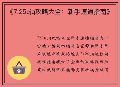 《7.25cjq攻略大全：新手速通指南》