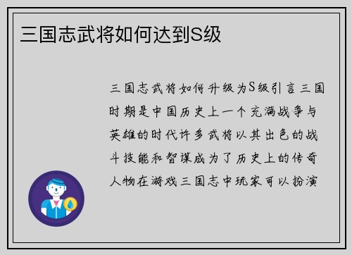 三国志武将如何达到S级