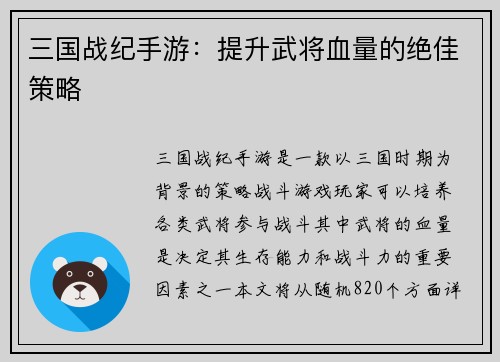 三国战纪手游：提升武将血量的绝佳策略