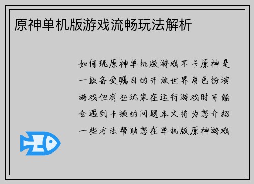 原神单机版游戏流畅玩法解析