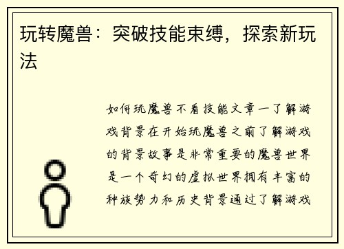 玩转魔兽：突破技能束缚，探索新玩法