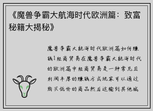 《魔兽争霸大航海时代欧洲篇：致富秘籍大揭秘》