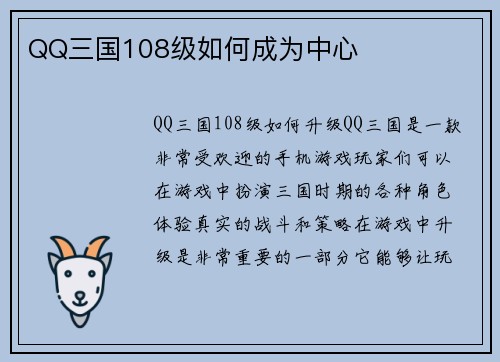 QQ三国108级如何成为中心