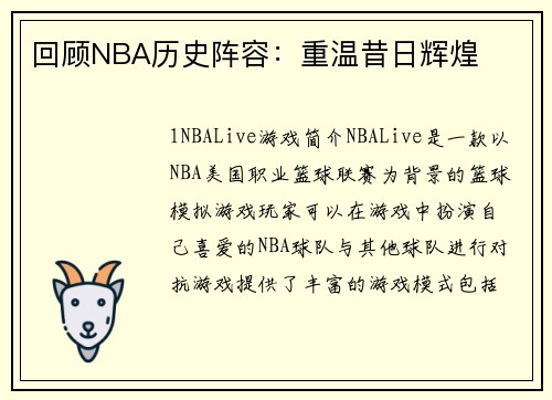 回顾NBA历史阵容：重温昔日辉煌