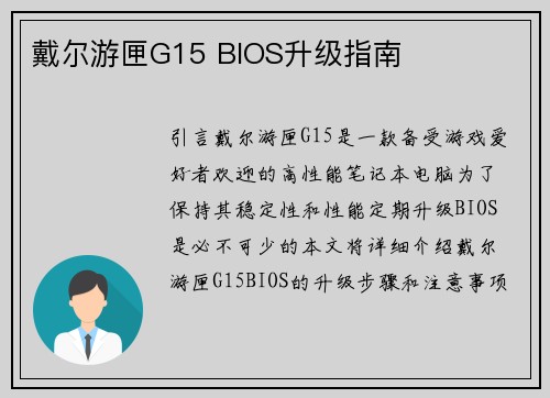 戴尔游匣G15 BIOS升级指南