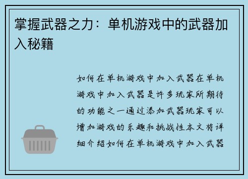 掌握武器之力：单机游戏中的武器加入秘籍