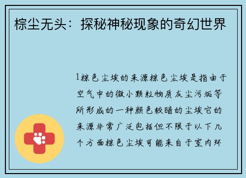 棕尘无头：探秘神秘现象的奇幻世界