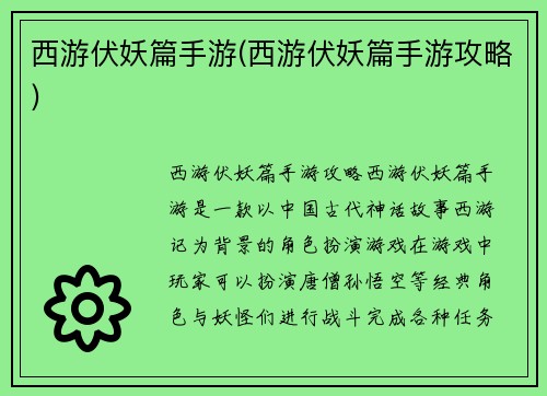 西游伏妖篇手游(西游伏妖篇手游攻略)