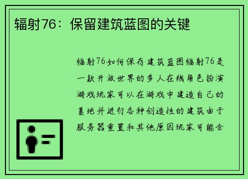 辐射76：保留建筑蓝图的关键