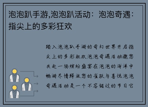 泡泡趴手游,泡泡趴活动：泡泡奇遇：指尖上的多彩狂欢