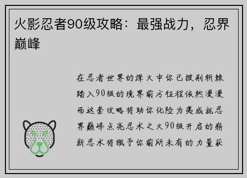 火影忍者90级攻略：最强战力，忍界巅峰