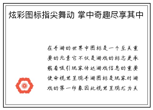 炫彩图标指尖舞动 掌中奇趣尽享其中