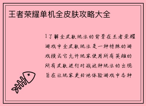 王者荣耀单机全皮肤攻略大全