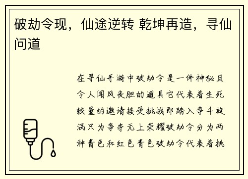 破劫令现，仙途逆转 乾坤再造，寻仙问道