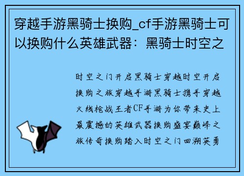 穿越手游黑骑士换购_cf手游黑骑士可以换购什么英雄武器：黑骑士时空之旅：巅峰换购之旅
