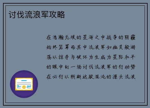 讨伐流浪军攻略