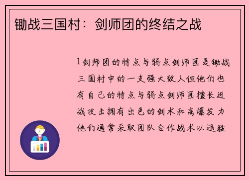 锄战三国村：剑师团的终结之战