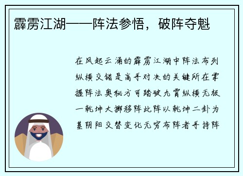 霹雳江湖——阵法参悟，破阵夺魁