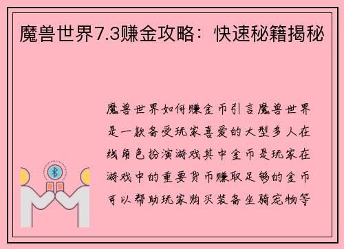 魔兽世界7.3赚金攻略：快速秘籍揭秘