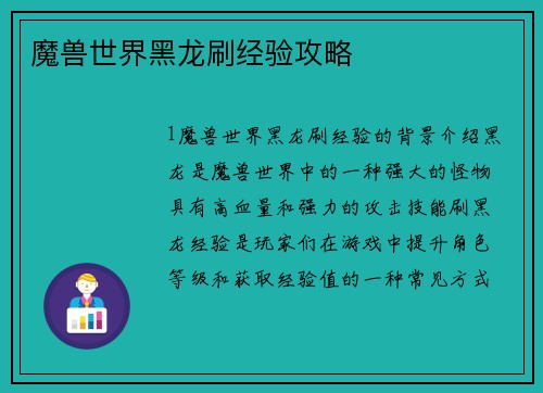 魔兽世界黑龙刷经验攻略