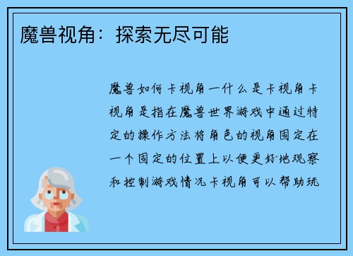 魔兽视角：探索无尽可能