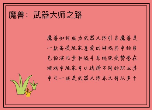 魔兽：武器大师之路