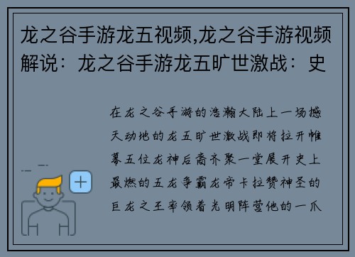 龙之谷手游龙五视频,龙之谷手游视频解说：龙之谷手游龙五旷世激战：史上最燃五龙争霸