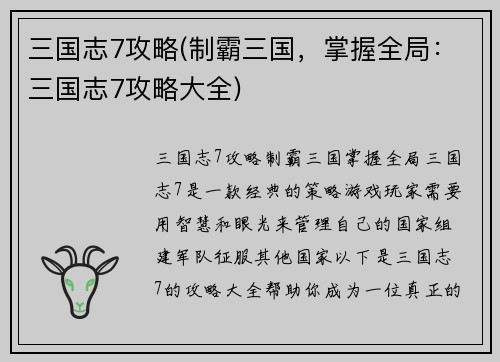 三国志7攻略(制霸三国，掌握全局：三国志7攻略大全)